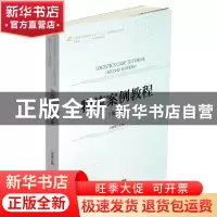 正版 物流案例教程 汪传雷主编 中国财富出版社 9787504764553 书