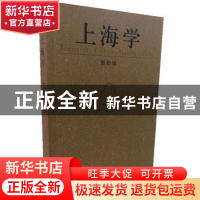 正版 上海学:第四辑 周武 主编 上海人民出版社 9787208140653 书