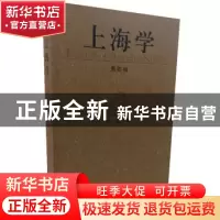 正版 上海学:第四辑 周武 主编 上海人民出版社 9787208140653 书