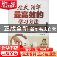 正版 北大清华最高效的学习方法:高考状元学习成绩暴增法全解读