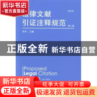 正版 法律文献引证注释规范:建议稿 罗伟主编 北京大学出版社 978