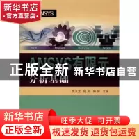 正版 ANSYS有限元分析基础 李汉龙,隋英,韩婷主编 国防工业出版