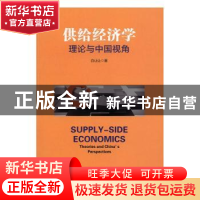 正版 供给经济学:理论与中国视角:theories and China's perspect