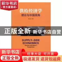 正版 供给经济学:理论与中国视角:theories and China's perspect