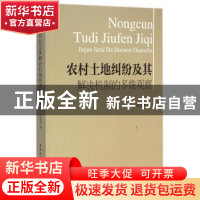 正版 农村土地纠纷及其解决机制的多维观察 白呈明 中国社会科学