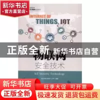 正版 物联网安全技术 王浩,郑武,谢昊飞 等 人民邮电出版社 97871
