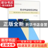 正版 技术外溢的度量理论 李剑著 南京大学出版社 9787305168932