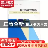 正版 技术外溢的度量理论 李剑著 南京大学出版社 9787305168932