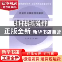 正版 电算会计与供应链分层实训 孙一玲,李煦编著 立信会计出版