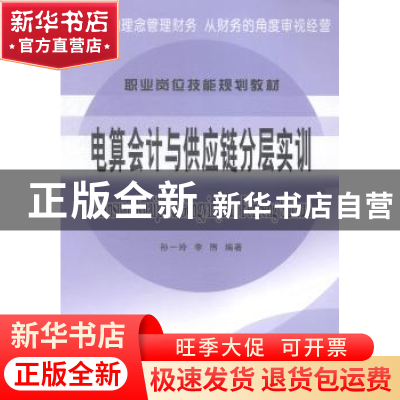 正版 电算会计与供应链分层实训 孙一玲,李煦编著 立信会计出版