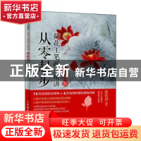 正版 从零起步:荷花工笔画法精讲(微课版) 张伯君 人民邮电出版社