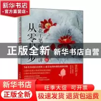 正版 从零起步:荷花工笔画法精讲(微课版) 张伯君 人民邮电出版社