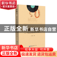 正版 乐感从哪里来:学生音乐素质的培养研究 周立清 世界图书出