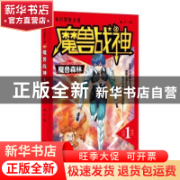 正版 魔兽战神:1:魔兽森林 龙人 二十一世纪出版社 9787556821129