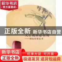 正版 天生我材必有用:俏色印章艺术 茅子芳著 学苑出版社 9787507