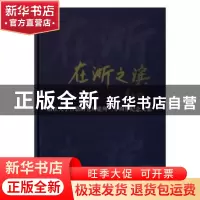正版 在浙之滨:浙江大学古籍研究所建所三十周年纪念文集 浙江大