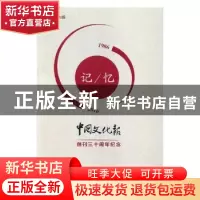 正版 记忆:1986-2016:中国文化报创刊三十周年纪念 徐涟主编 文
