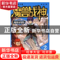 正版 魔兽战神:2:魔猿谷冒险 龙人著 二十一世纪出版社 978755682