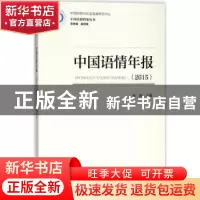 正版 中国语情年报:2015 赫琳 社会科学文献出版社 9787520125857