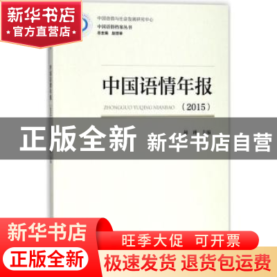 正版 中国语情年报:2015 赫琳 社会科学文献出版社 9787520125857