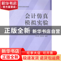 正版 会计仿真模拟实验 胡毛利,倪春来编著 立信会计出版社 9787