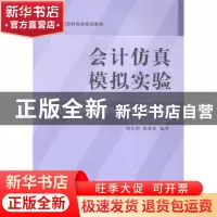 正版 会计仿真模拟实验 胡毛利,倪春来编著 立信会计出版社 9787