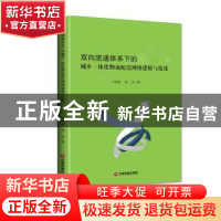 正版 双向流通体系下的城乡一体化物流配送网络建模与优化 王雪峰