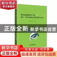 正版 双向流通体系下的城乡一体化物流配送网络建模与优化 王雪峰