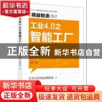 正版 工业4.0之智能工厂 日本日经制造编辑部著 东方出版社 97875