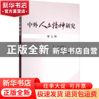 正版 中外人文精神研究:第七辑 杜丽燕主编 人民出版社 978701014