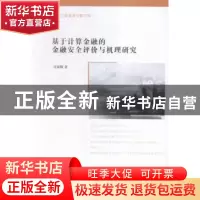 正版 基于计算金融的金融安全评价与机理研究 肖斌卿著 南京大学