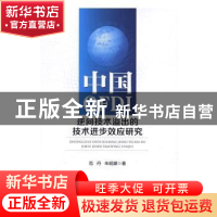 正版 中国OFDI逆向技术溢出的技术进步效应研究 范丹,朱妮娜著