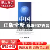 正版 中国OFDI逆向技术溢出的技术进步效应研究 范丹,朱妮娜著