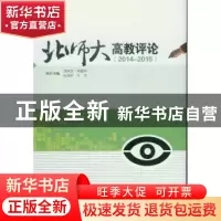 正版 北师大高教评论:2014-2015 洪成文 学苑出版社 978750774949