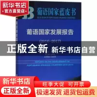 正版 葡语国家发展报告(2016-2017) 王成安,张敏,刘金兰 社会科学