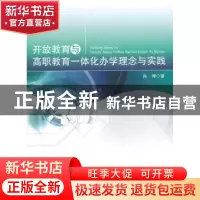 正版 开放教育与高职教育一体化办学理念与实践 肖坤 人民出版社