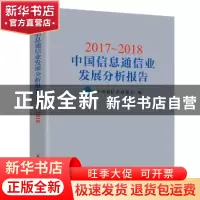 正版 2017-2018中国信息通信业发展分析报告 中国通信企业协会 人