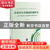 正版 企业经营者激励机制探究:基于不确定条件下的激励机制及其