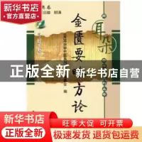 正版 金匮要略方论 (汉)张仲景著 中国中医药出版社 978780231651