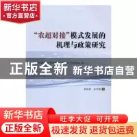 正版 “农超对接”模式发展的机理与政策研究 靳俊喜,宋伦顺9129