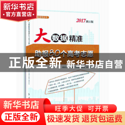 正版 大数据精准助报80个高考志愿:2017浙江版 杨忠贤[等]著 红