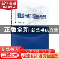正版 强力旋压连杆衬套分析与试验 赵俊生著 科学出版社 97870304