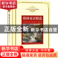 正版 格林童话精选 (德)雅各布·格林,(德)威廉·格林著 长江文艺