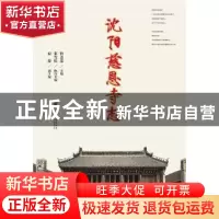 正版 沈阳慈恩寺志 释盖忠 社会科学文献出版社 9787520126496 书