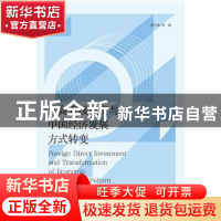 正版 外商直接投资与中国经济发展方式转变 傅元海 社会科学文献