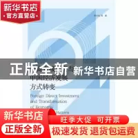 正版 外商直接投资与中国经济发展方式转变 傅元海 社会科学文献