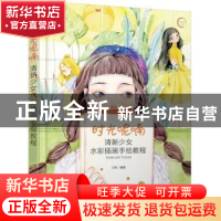 正版 时光呢喃:清新少女水彩插画手绘教程 川禾 人民邮电出版社 9