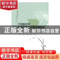 正版 中国新时期文艺学家美学家专题研究 邹赞等著 暨南大学出版