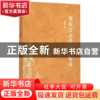 正版 论东方古代六大史诗 张朝柯著 人民出版社 9787010142982 书