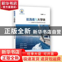 正版 航海魂与大学味:大学附中文化创新特色办学之路 马淑颖主编